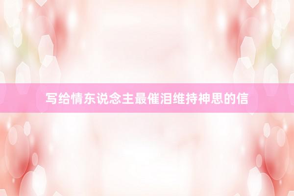 写给情东说念主最催泪维持神思的信