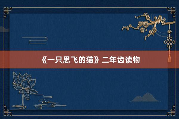 《一只思飞的猫》二年齿读物